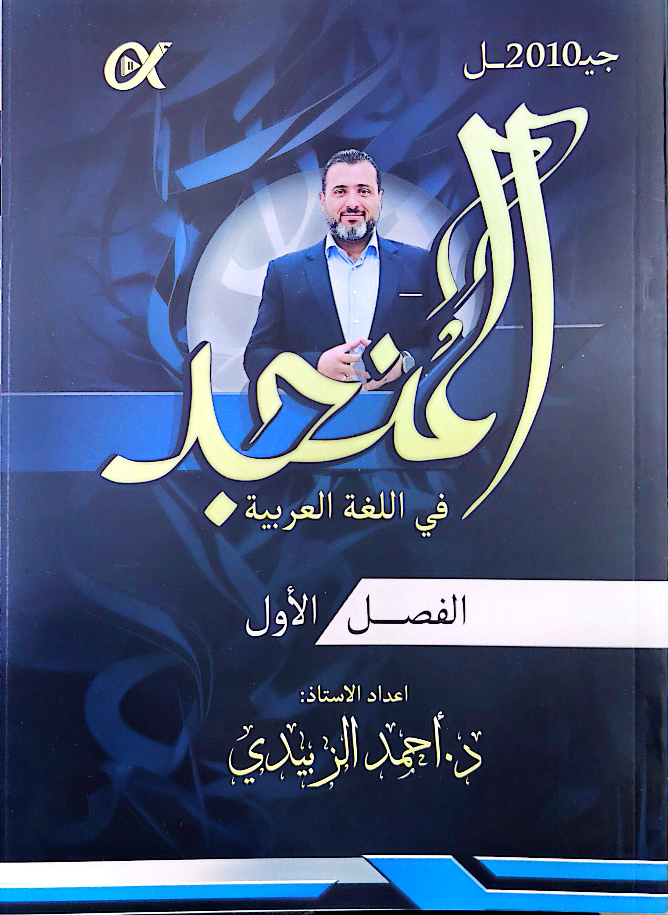 دوسية اللغة العربية الفصل الاول 2010 أ. احمد الزبيدي